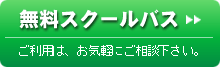 無料スクールバス