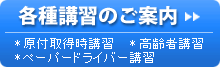 各種講習のご案内