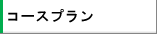 �R�[�X�v����