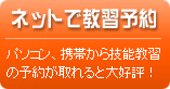 ネットで教習予約