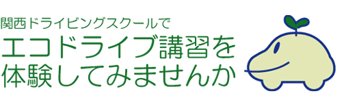 関西ドライビングスクールでエコドライブ講習を体験してみませんか
